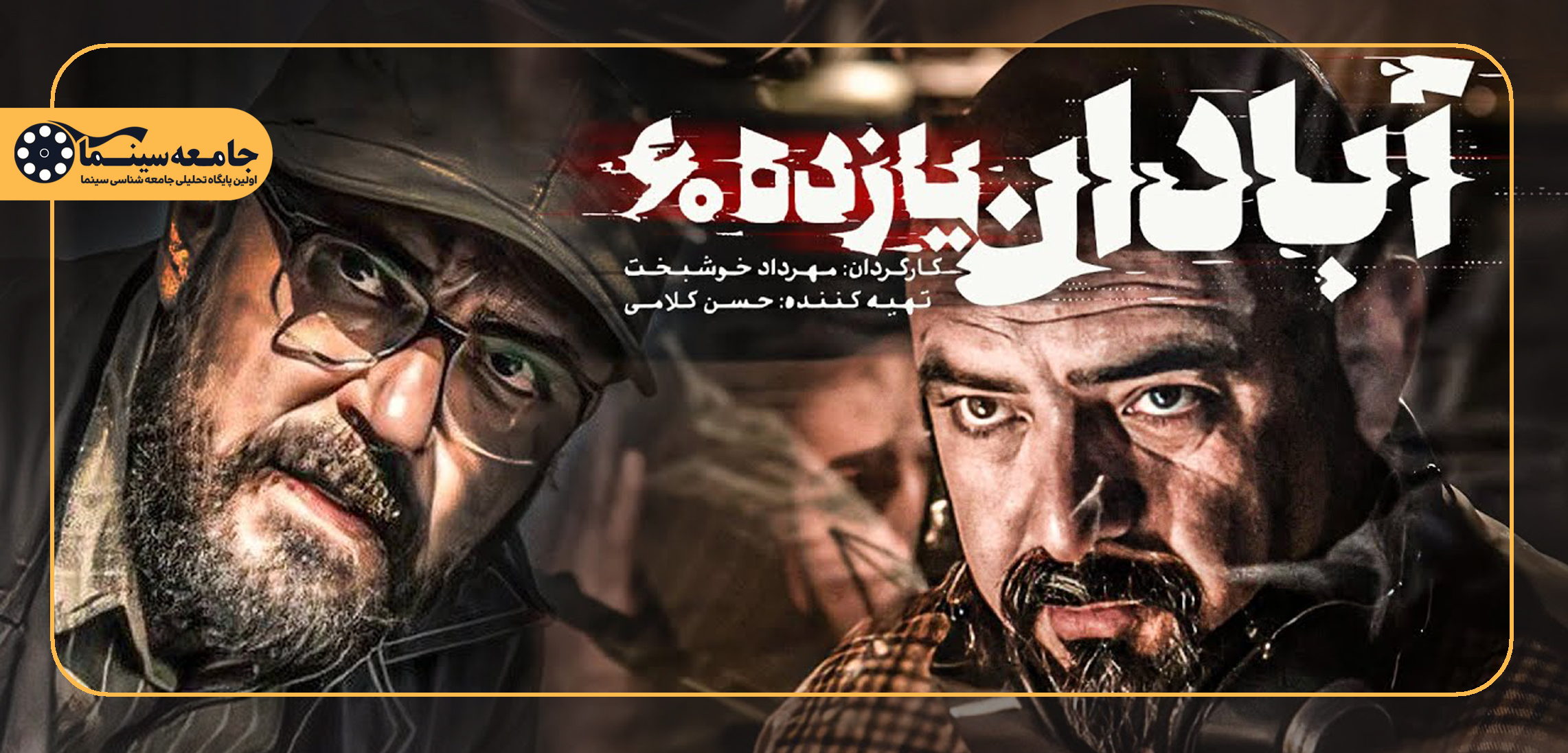 نشست نقد فیلم «آبادان یازده 60»| رادیو به مثابه نهاد اجتماعی