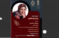 خشکسالی و دروغ /تاملی بر «کارگاه رمز و رموز طنازی» بهنوش بختیاری