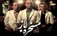 نگاهی به فیلم مسخره باز ؛همه سینما تخیل نیست