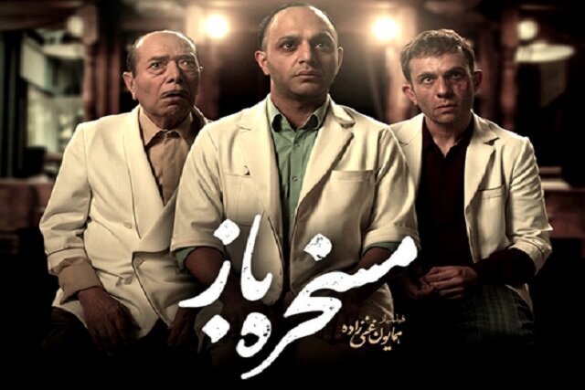 نگاهی به فیلم مسخره باز ؛همه سینما تخیل نیست