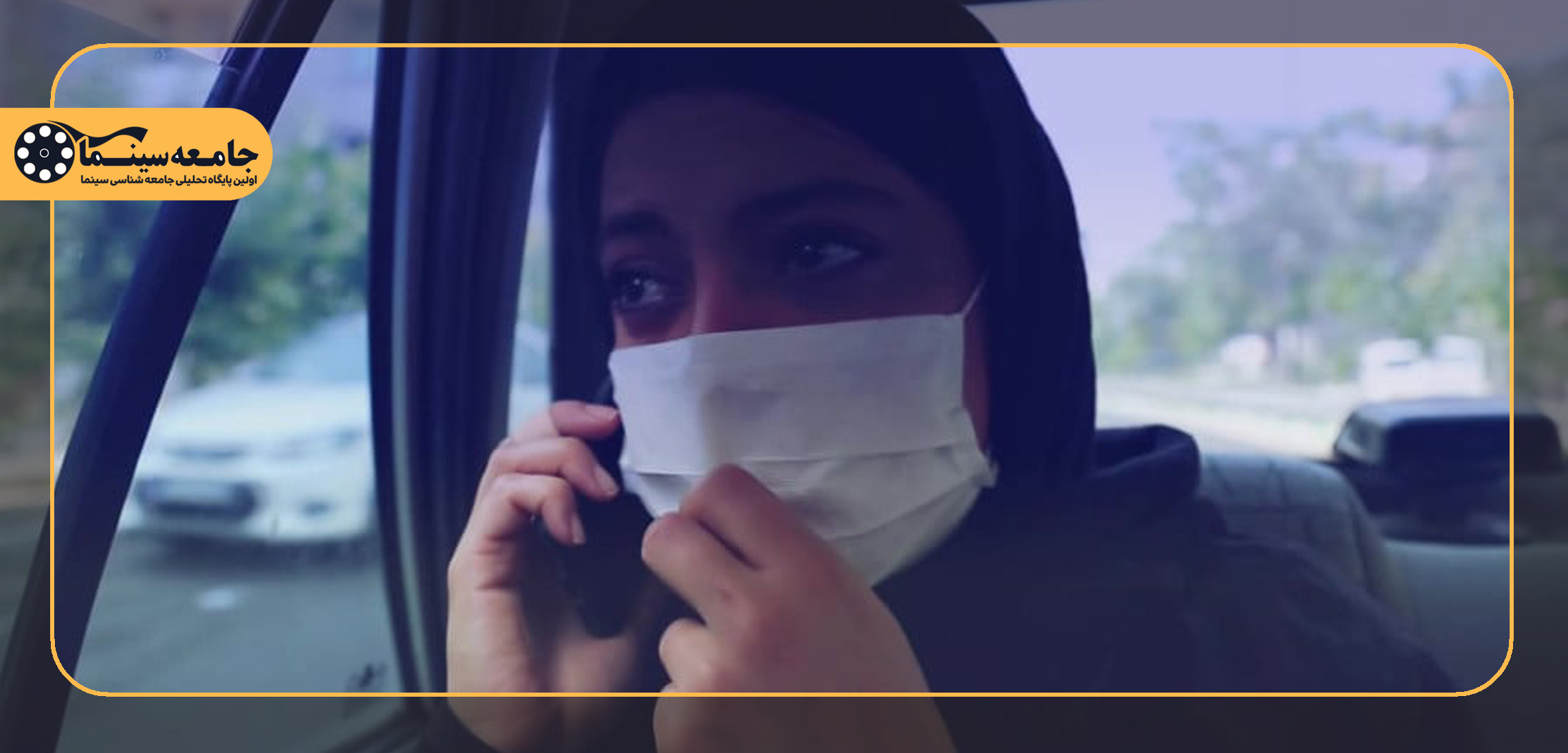 نشست نقد فیلم «بهانه سکوت»| فیلمسازی به مثابه مسئولیت