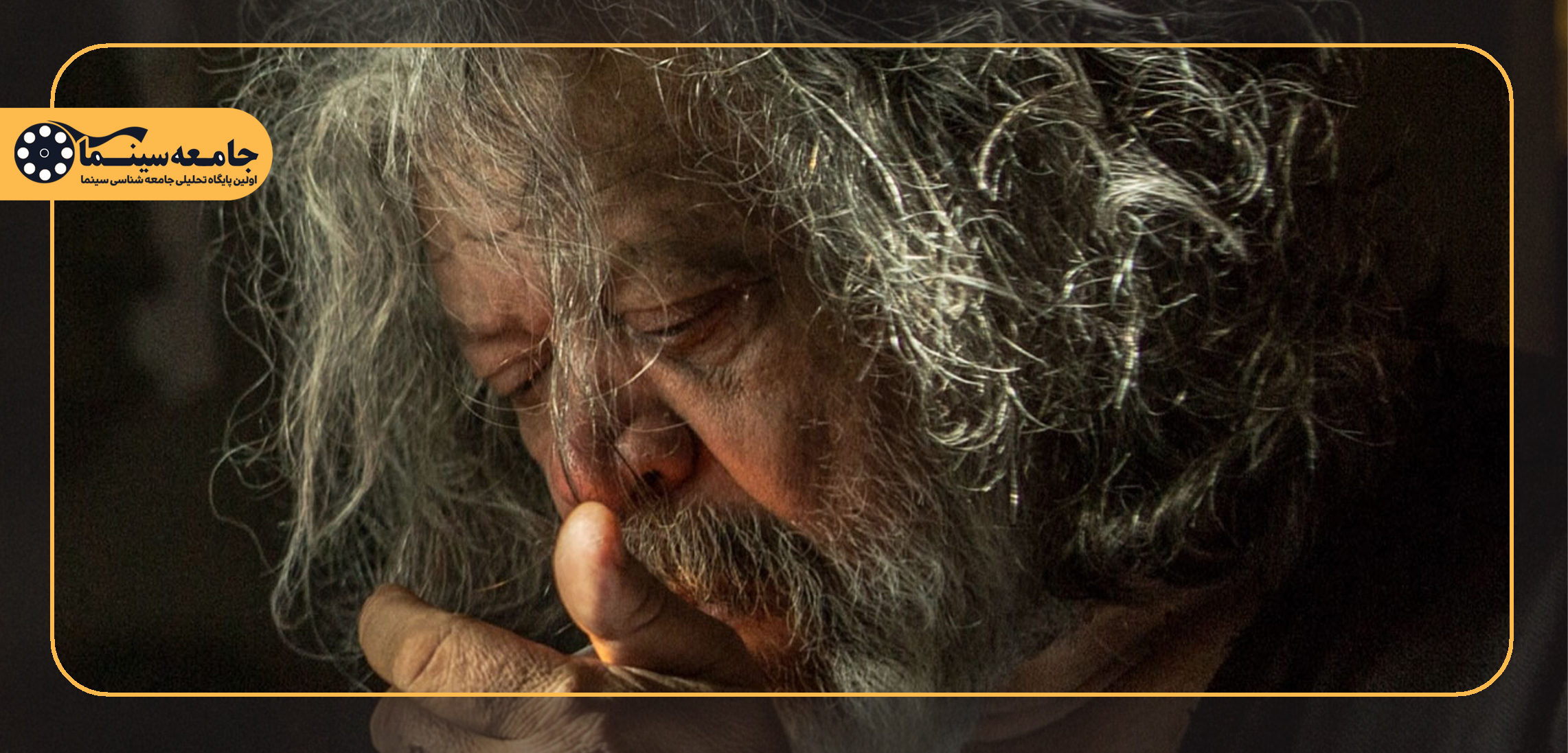 مرگِ معنای پدر| نگاهی جامعه‌شناختی بر فیلم «پیرپسر» و خشونت در خانواده ایرانی