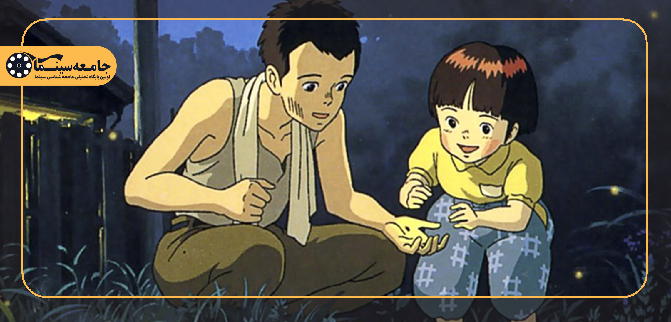 نظری بر انیمه «مدفن کرم های شبتاب»| پایان هر جنگی یک فاجعهی بشری شکل می گیرد