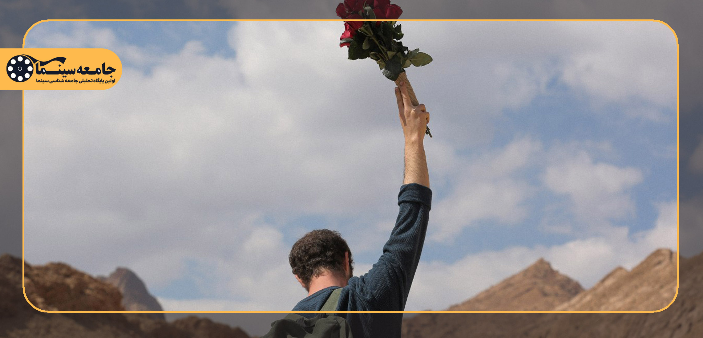 نقدی برفیلم «خمیازه بزرگ» علی‌یار راستی| درباره شک کردن به روایت‌ها