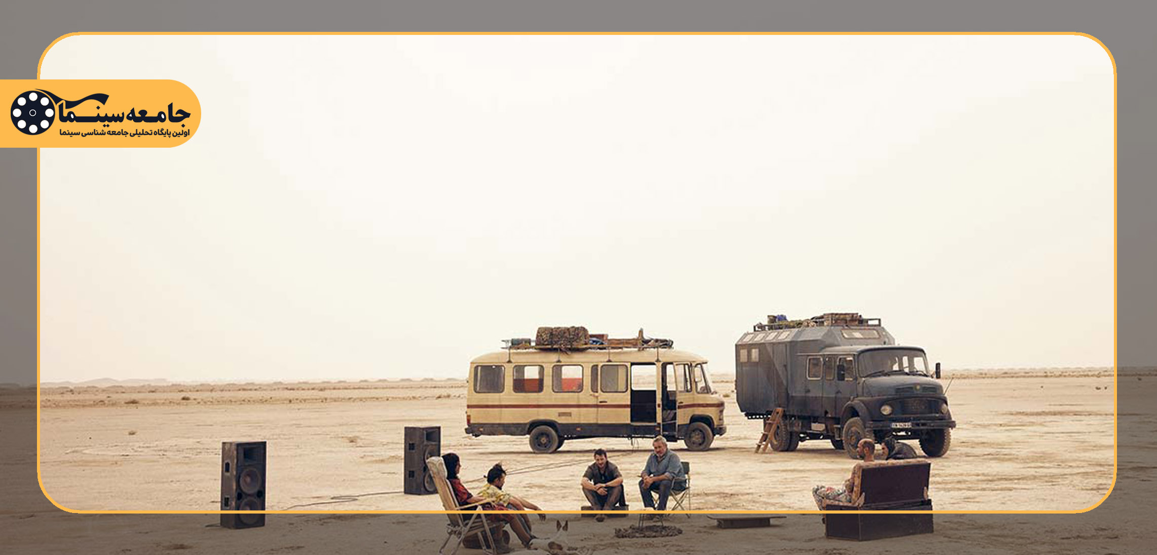 تحلیلی فلسفی روان‌کاوانه بر فیلم Sirât  لاسه| عبور از جهان، مواجهه با فقدان