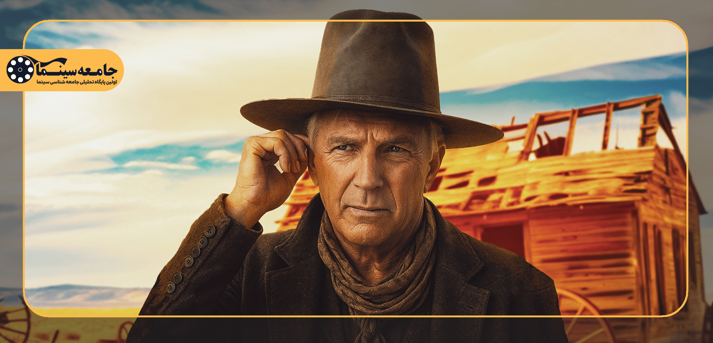 «غرب آمریکایی» از زبان کوین کاستنر| روایتی دوباره از خیال و خشونت