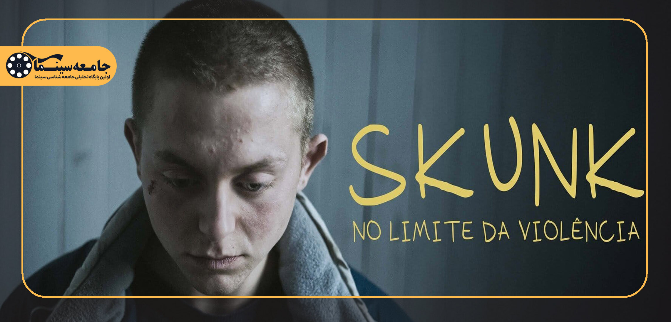 فروپاشی سوژه در جهانِ بدرفتار| تحلیل فیلم Skunk (2023)