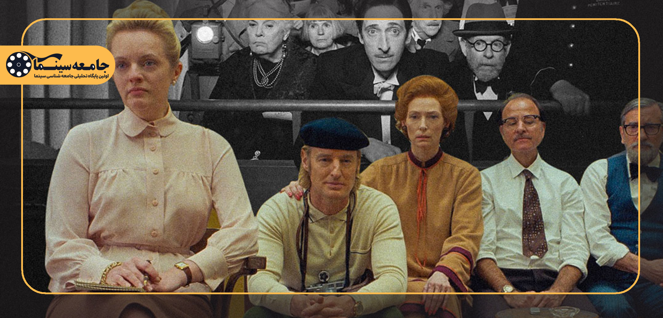 تجربهگرایی در فیلم «فرنچ دیسپچ»| خداحافظی با واقعنمایی!