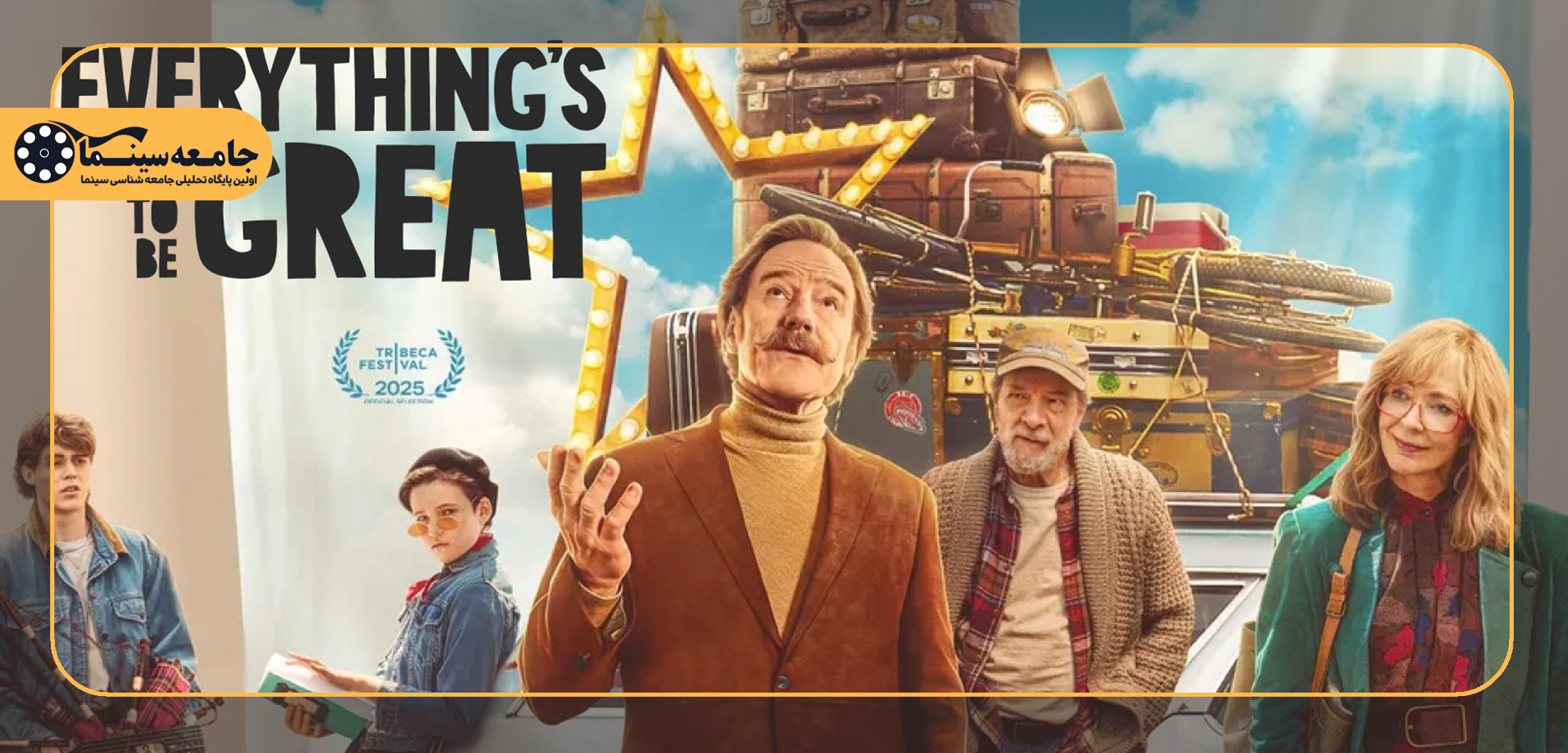 تحلیلی بر فیلم «همهچیز عالی خواهد شد»| معنای زندگی؛ تمرین، اشتباه، یادگیری و ادامه دادن